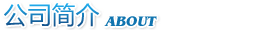關(guān)于我們